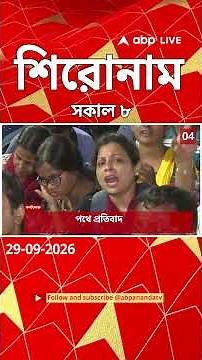 ABP Ananda Headlines : 08:00 AM Headlines :এবিপি আনন্দ হেডলাইনস : 29 SEPTEMBER 2026 :ABP Ananda Live