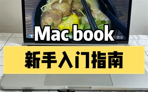 2分钟快速入门苹果笔记本！Mac教程小白秒上手
