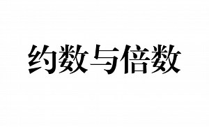 约数和倍数
