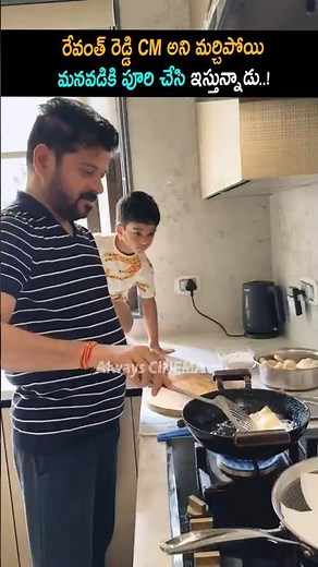 CM రేవంత్ రెడ్డి మనవడికి పూరి చేసి ఇస్తున్నాడు CM Revanth Reddy Making Pori For His Grand Son | AC