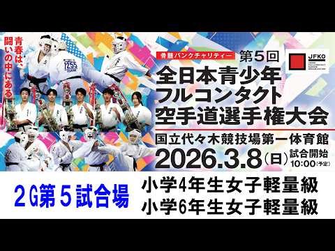 [JFKO] 5th All Japan Youth Full Contact Karate Championships, 2G, Border 5, Elementary School 4th...