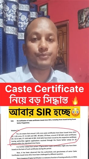 Caste Certificate নিয়ে বড় সিদ্ধান্ত 🔥 Re-verification of Caste Certificate issued since 2011 ✅