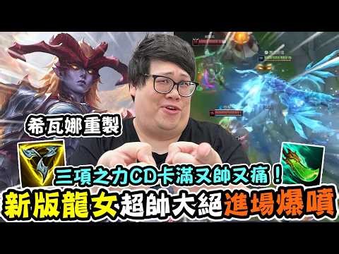 [Stanley] The remastered Shyvana is here! A super cool ultimate enters the fray with a terrifying...