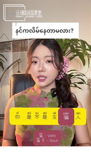 Laoshi ကိုယ်တိုင်သင်တဲ့ အခြေခံစကားပြောအတန်းအပ်လို့ရပြီနော်🥰 【👩🏻‍🏫HSK & Chinese Speaking Class 💻 One by One & Group & Video Class】 အတန်းအပ်နှံဖို့ နွေးထွေးစွာ ကြိုဆိုပါတယ်✨ 《📌Our Website : http://yrchinese.com 》 #အခြေခံတရုတ်စကား #yrchinese #chineselearning #hskonline #တရုတ်စကားလေ့လာကြမယ်