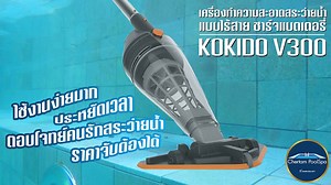 เครื่องดูดตะกอนสุดปัง! KOKIDO เครื่องทำความสะอาดสระว่ายน้ำแบบไร้สาย . ✅ ตอบโจทย์คนรักสระว่ายน้ำ ✅ ประหยัดเวลาในการดูแลสระ ✅ ใช้งานง่ายมาก ✅ ราคาจับต้องได้ . สเปค KOKIDO รุ่น V300 🌺 . - อัตราการไหล: 95 ลิตร / นาที / 25gal / min - ความจุเศษตะกอน: 0.65 ลิตร - เวลาในการทำงาน: 90 นาที - เวลาในการชาร์จ: 5-6 ชม - ประเภทแบตเตอรี่: Li-ion 2000mAh, 11.1V - เหมาะสำหรับ: สระว่ายน้ำขนาดกลางถึงใหญ่ (((((** 30-50Q หรือ 30,000-50,0000ลิตร**))))) - แนะนำสำหรับระดับความลึกของสระว่ายน้ำสูงสุด 3 เมตร . ราคาพิเศษเพ