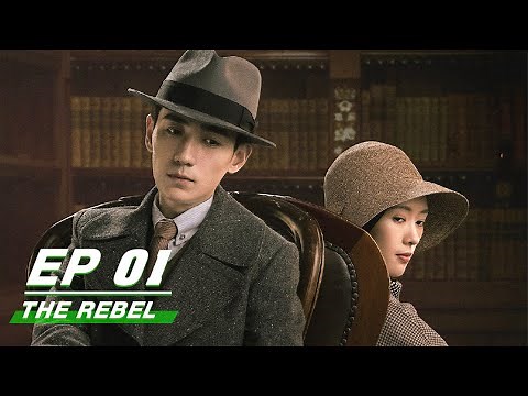 【FULL】The Rebel EP01 |叛逆者 | Zhu Yilong朱一龙, Tong Yao童瑶, Wang Zhiwen王志文, Wang Yang王阳, Zhu Zhu朱珠| iQiyi