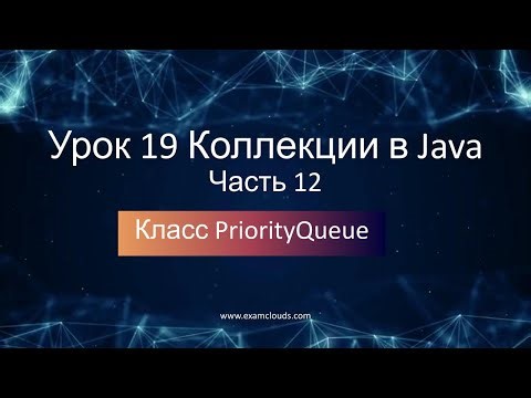Класс PriorityQueue. Коллекции в языке Java:Урок 19 Часть 12