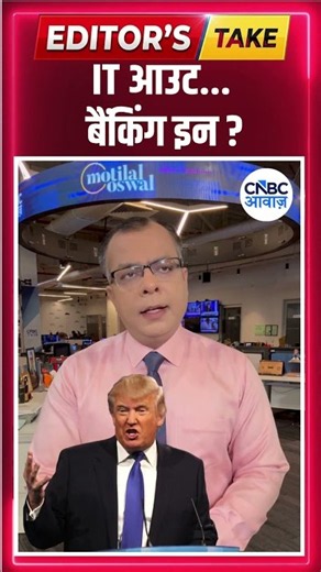#EditorsTake | IT आउट... बैंकिंग इन ?