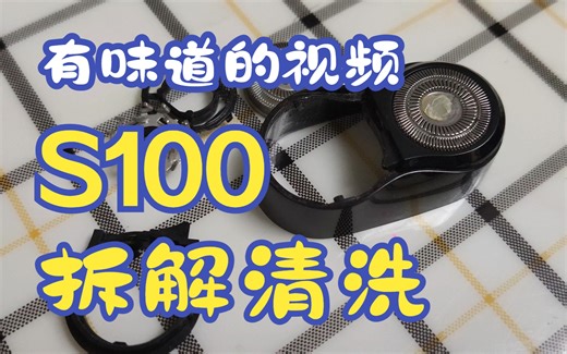 米家 电动剃须刀 S100 刀头拆解 清洗 还原 去毛