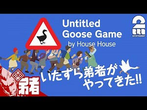 #1【アクション】弟者の「Untitled Goose Game」【2BRO.】