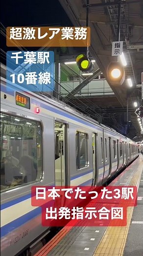 【超激レア駅業務】出発指示合図 千葉駅10番線