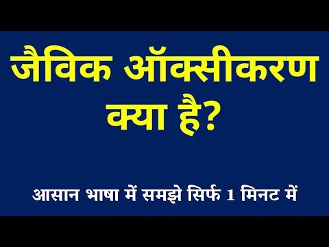 जैविक ऑक्सीकरण क्या है | Biological Oxidation Kya Hai | Jaivik Oxidation ki Paribhasha