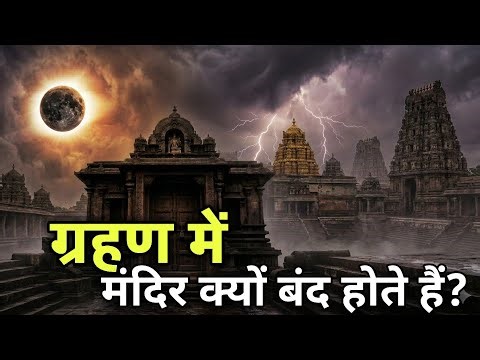 Why are temples closed during an eclipse? 90% of people don't know the truth!