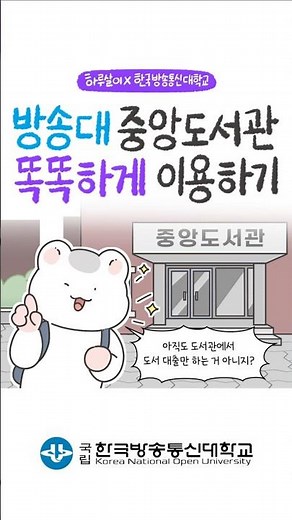 방송대 중앙도서관 똑똑하게 이용하기