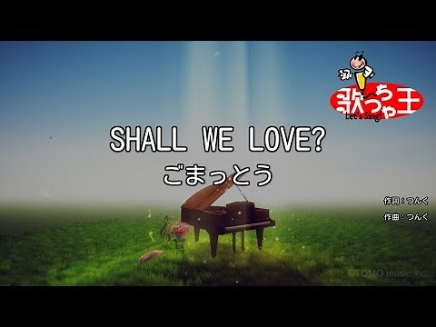【カラオケ】SHALL WE LOVE?/ごまっとう