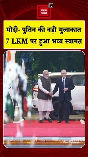 Putin India Visit: PM Modi और Vladimir Putin की बड़ी मुलाकात, PM के आवास 7 LKM पर हुआ भव्य स्वागत