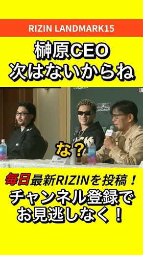 「しっかり作ってこいよ？」と釘を刺す榊原CEO #RIZIN #朝倉未来