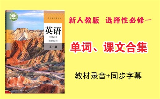 新人教选择性必修一Unit12345课文、单词录音配中英文