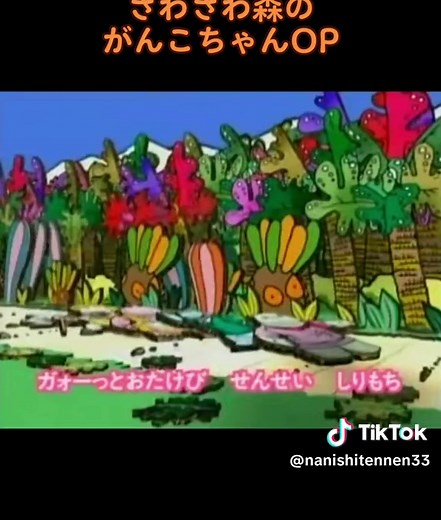 懐かしいざわざわ森のがんこちゃんOP