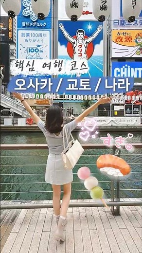 일본 2박3일 오사카, 교토, 나라 핵심 여행 코스 🏯🎏