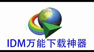 IDM下载器 internet Download Manager破解版不限速下载视频