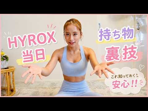 【HYROX Pro Tips💡】HYROX Chiba is Finally Here!! Race Day Hacks and Must-Have Gear📚🧳