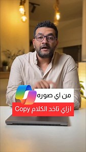 ازاي تاخد الكلام كوبي من اي صوره بالذكاء الاصطناعي 😍🔥🔥 Copy text from may image using Copilot AI #ai #copilot #microsoft #iphone #windows | Ahmed Mahmoud أحمد محمود