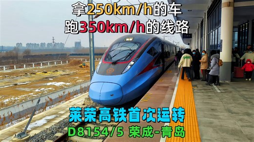 济局骚操作之用250的车跑350的线路--莱荣高铁D8154/5次列车 荣成-青岛运转记录