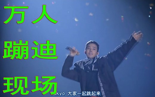 来，戴上耳机开最大声感受一下Bigbang万人蹦迪现场