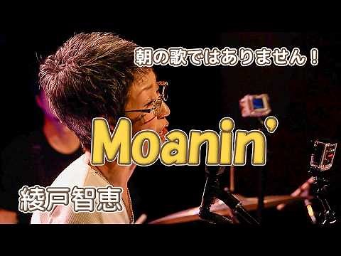朝の歌ではありません！ 「Moanin'」 綾戸智恵 アルバム「Picture in a Frame」よりミュージックビデオをお届けします！