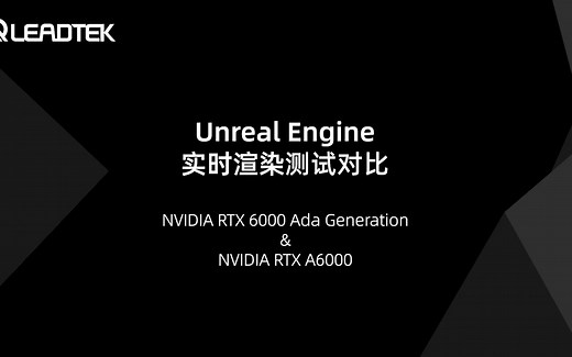 【RTX 6000 Ada 实测】 UE 虚幻引擎实时渲染测试对比