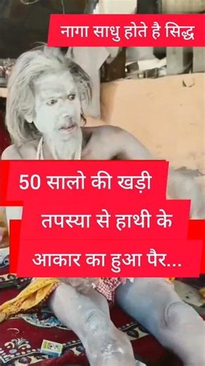 50 सालो की खड़ी तपस्या से हाथी के आकार का हुआ पैर... #67÷£%&"@€%नागा साधु होते है सिद्ध #shorts
