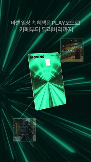 [MOVING카드] 내 소비에 맞춰 혜택도 MOVING!