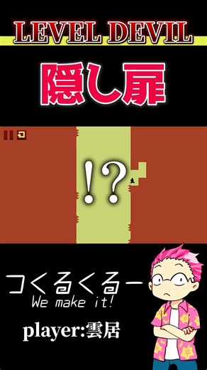 隠し扉 #shorts #レベルデビル #つくるくるー #雲居