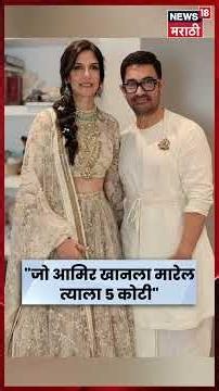 Aamir Khan News | आमिर खानबाबत 5 कोटींच्या बक्षिसाचं वादग्रस्त वक्तव्य! नव्या वादाला तोंड | N18S