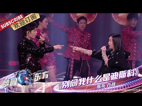 [ENG SUB]【纯享】 “那战队”再合体！《别再问我什么是迪斯科》嗨翻全场，问就不如跳舞！一起唱起来！ |《梦圆东方2021东方卫视跨年盛典》【东方卫视官方频道】
