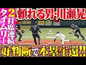 【恐怖の8番】川瀬晃『頼れる男の2打席連続タイムリー!! 走塁でも好判断見せ貴重な追加点!!』