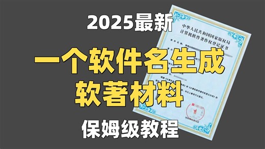 只需一个名称就能生成软件原型及软著材料？【2025最新】的严肃氛围AI编程软件，快速生成软著材料教程。