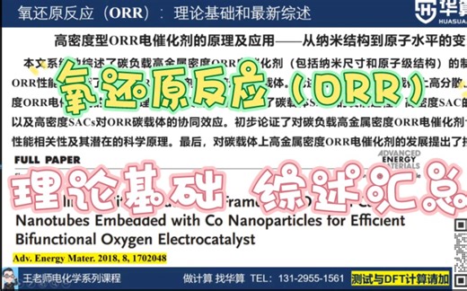 氧还原反应（ORR）：基本定义、理论基础和最新“综述”和“研究”论文导读梳理