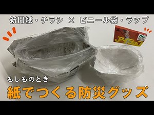 もしものとき 紙でつくる防災グッズ【お皿を作ってみた】