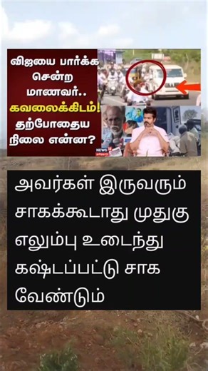 தவெக தலைவரை பார்க்க சென்ற மாணவனுக்கு நடந்தது என்ன...!!!#shorts #politics #viralvideo #news