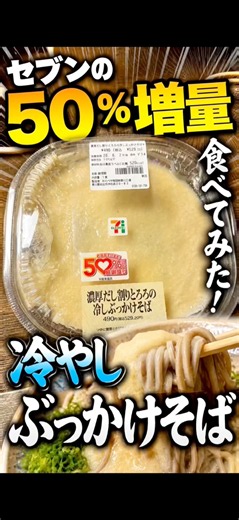 【必見】セブンの50%増量！とろろ冷やしぶっかけそば食べてみた。#セブンイレブン#50%増量#大盛り#とろろ蕎麦#asmr#shorts