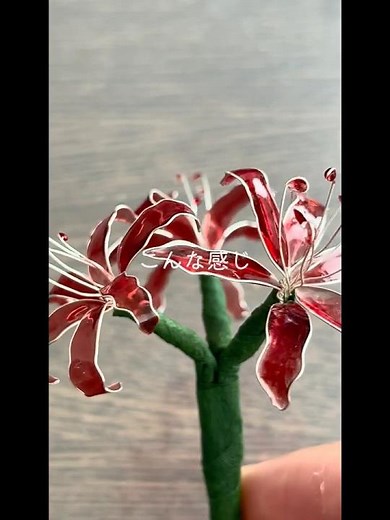 《制作日記》ワイヤーとレジンで作る彼岸花｜Lycoris