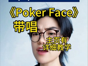 《Poker Face》主页有详细教学，慢速保姆级详细教学逐字逐句拆解分解教唱包教会#英语口语#英语#英文歌教学#口语#英文歌 简单快速学会翻唱Ladygaga