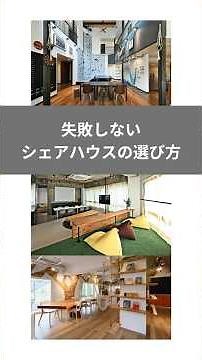 失敗しないシェアハウスの選び方