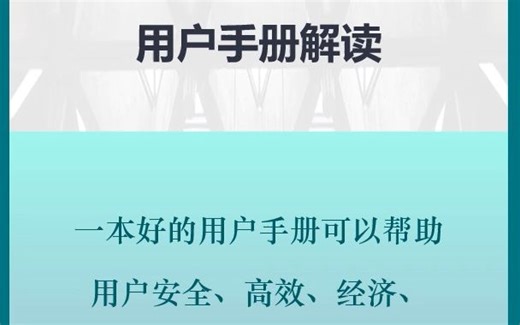 用户手册解读