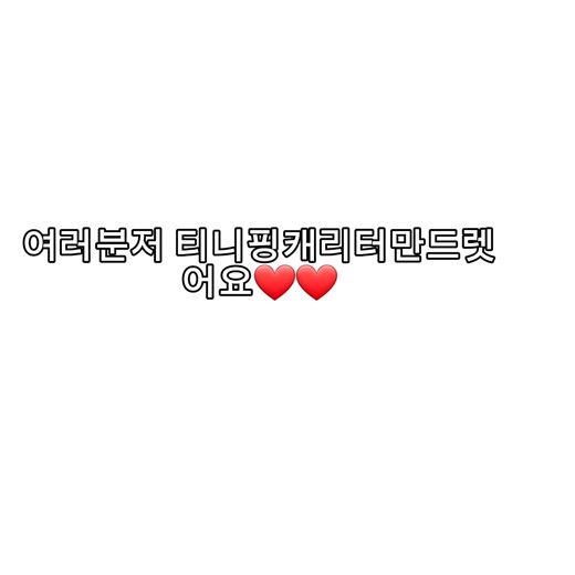 하츄핑, 왕자핑, 하트핑: 동심파괴 삼각관계