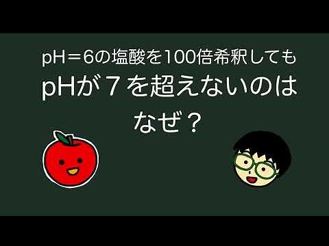 【pH７を超えない理由】 高校化学 酸と塩基 解説