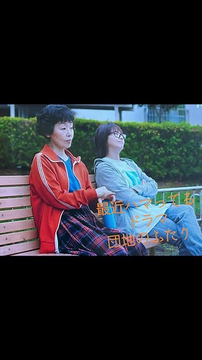 ドラマ『団地のふたり』の魅力