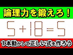 【高IQへの門】数学パズルで論理力を強化！マッチ棒1本で完結｜マッチ棒パズル｜脳トレ｜脳活｜5+18=5